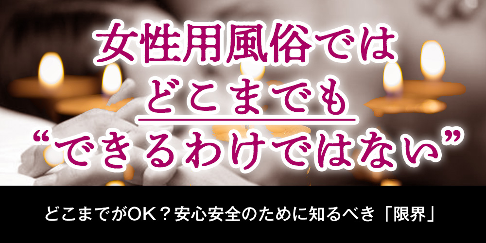 女性用風俗ではどこまでもできるわけではない