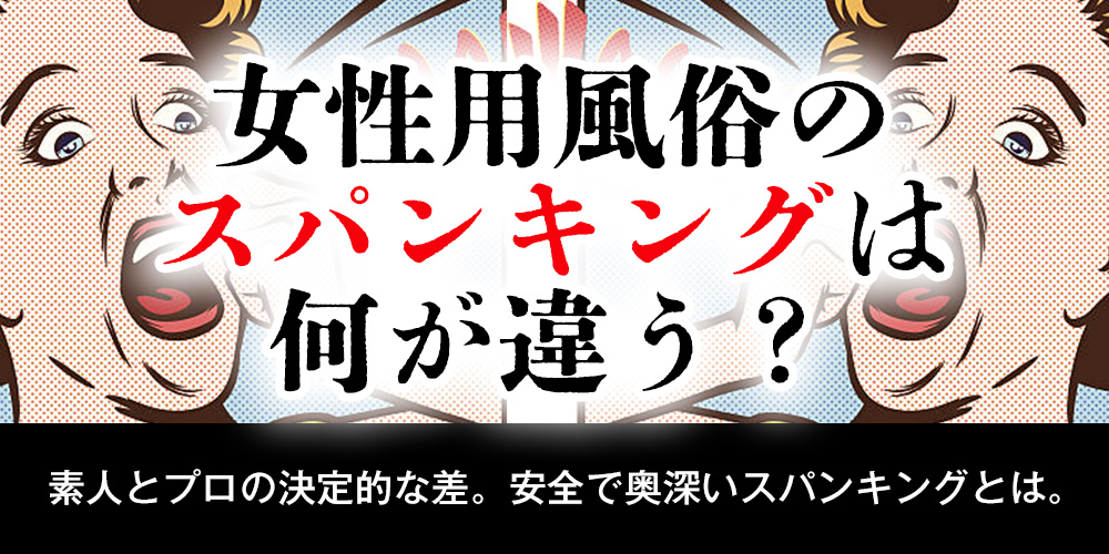 女性用風俗のスパンキングは何が違う？