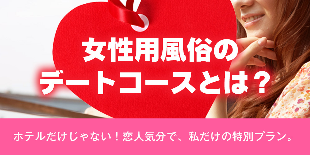 女性用風俗のデートコースとは？