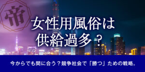 女性用風俗は供給過多？