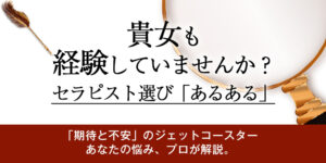 あなたも経験していませんか？セラピスト選び「あるある」