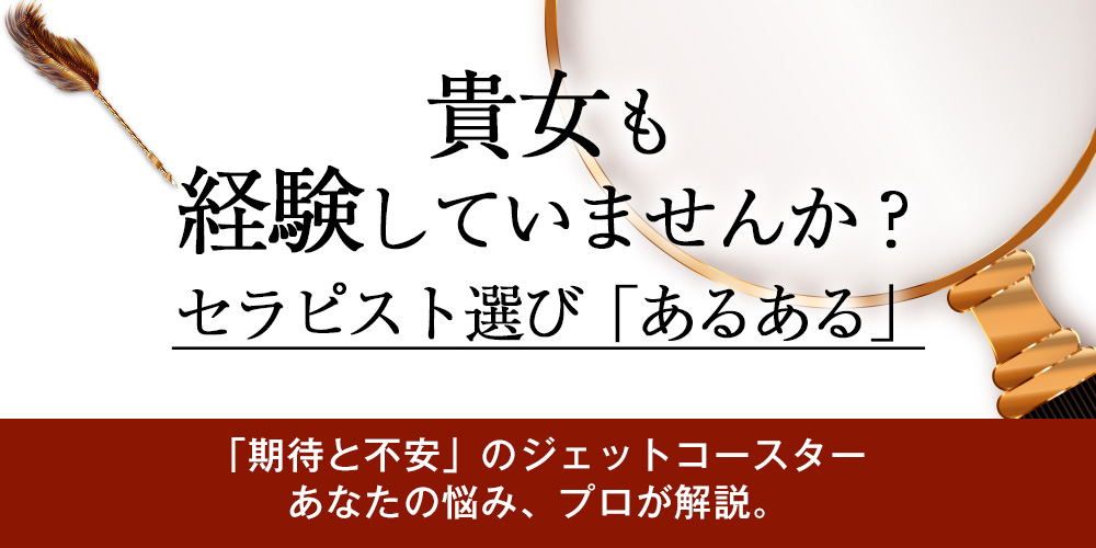 あなたも経験していませんか？セラピスト選び「あるある」
