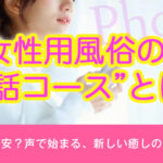 女性用風俗の通話コースとは