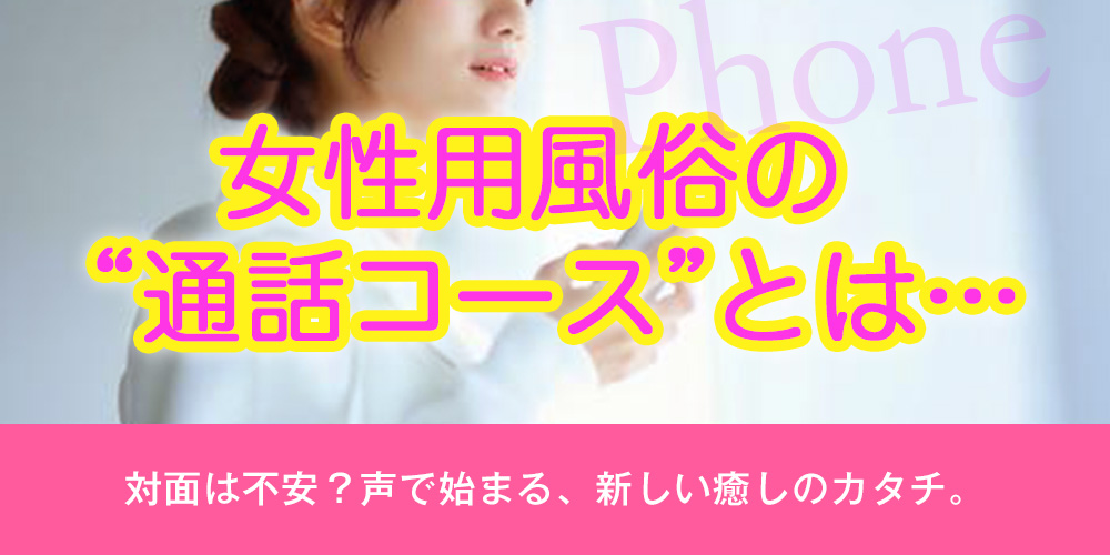 女性用風俗の通話コースとは
