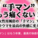 女性用風俗の「手マン」は何が違う?超絶テクニックで最高の体験を