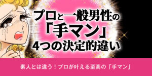 プロと一般男性の「手マン」4つの決定的違い