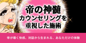【帝の神髄】カウンセリングを重視した施術