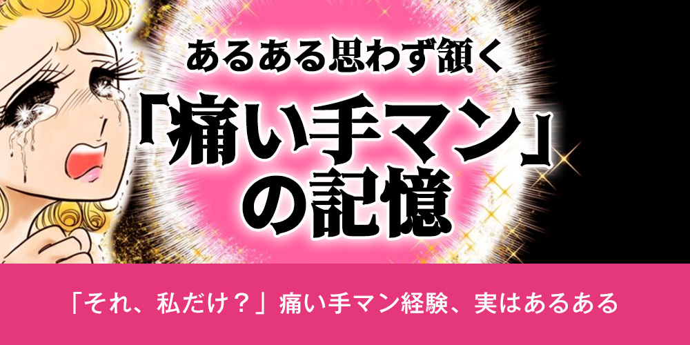 【あるある】思わず頷く「痛い手マン」の記憶
