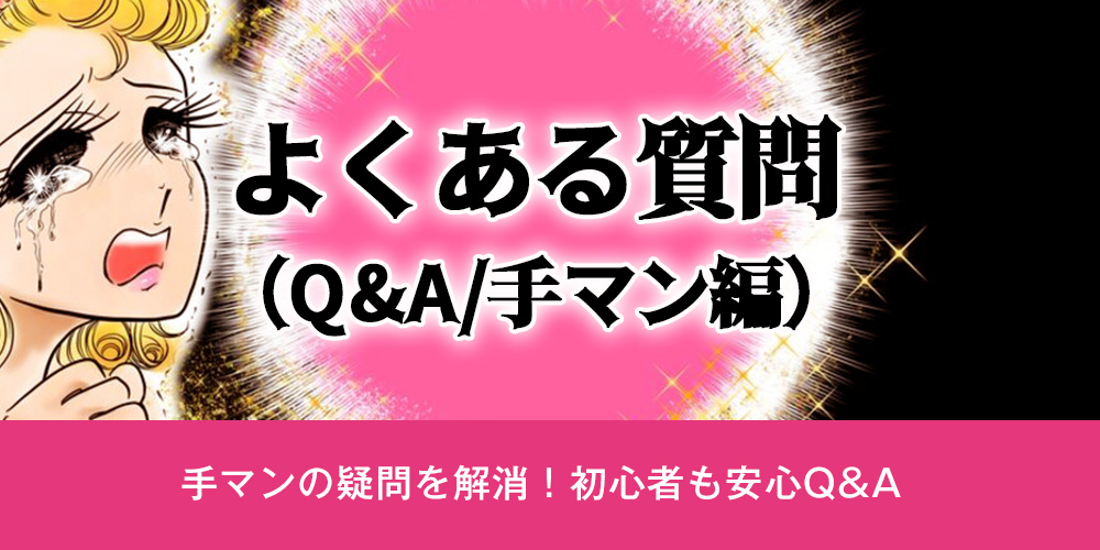よくある質問（Q&A / 手マン編）