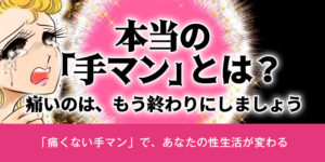 本当の「手マン」とは？｜痛いのは、もう終わりにしましょう