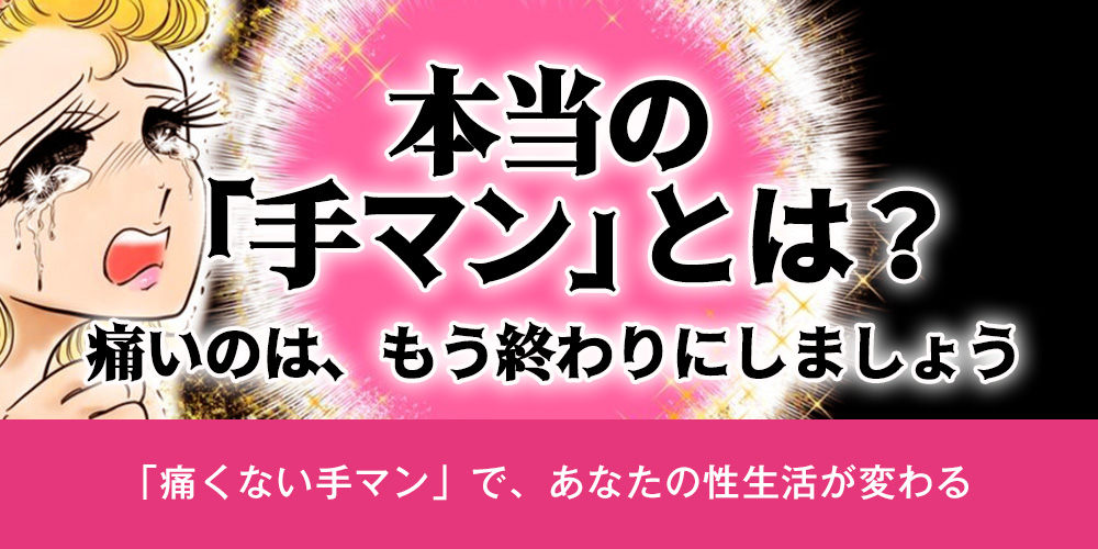 本当の「手マン」とは？｜痛いのは、もう終わりにしましょう