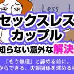 セックスレスのカップルの9割が知らない意外な解決策5選