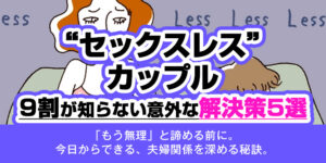 【セックスレスカップル】9割が知らない意外な解決策5選