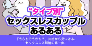 【タイプ別】セックスレスカップルあるある