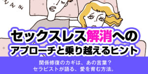 セックスレス解消へのアプローチと乗り越えるヒント