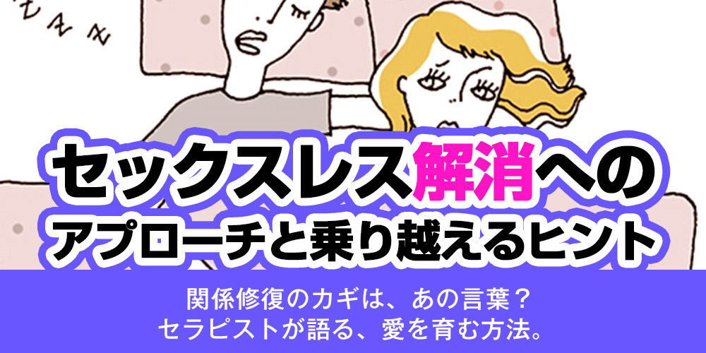 セックスレス解消へのアプローチと乗り越えるヒント