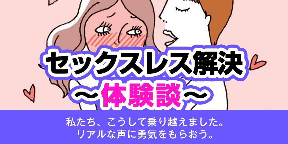 セックスレスカップル 解決体験談