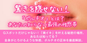 驚きを隠せない！「ポルチオ」とは？あなたの知らない最強の性感帯