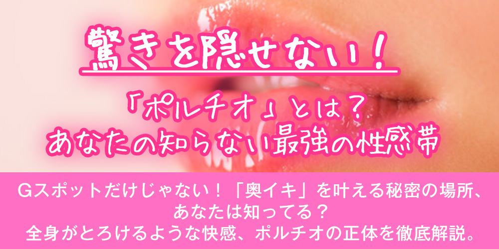 驚きを隠せない！「ポルチオ」とは？あなたの知らない最強の性感帯