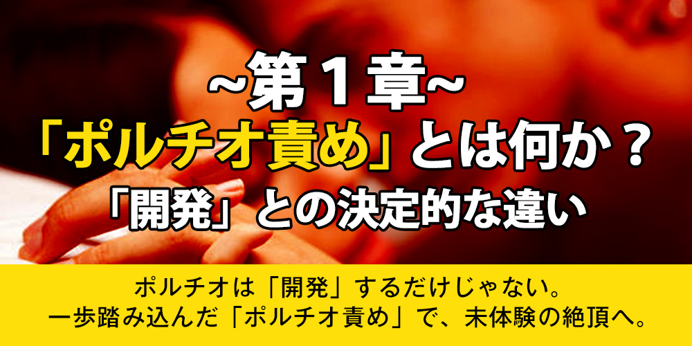 【第1章】「ポルチオ責め」とは何か？｜「開発」との決定的な違い