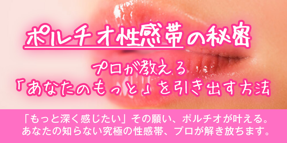 ポルチオ性感帯の秘密！プロが教える「あなたのもっと」を引き出す方法