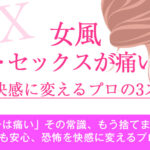 処女でのセックスは痛い?プロが初体験の際の恐怖や悩みを解決します。