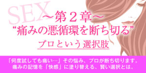 【第2章】痛みの悪循環を断ち切る、プロという選択肢