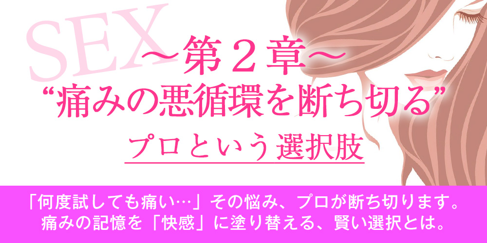 【第2章】痛みの悪循環を断ち切る、プロという選択肢