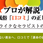 女性用風俗の口コミの正しい見方|【プロが解説】どストライクなセラピストの選び方