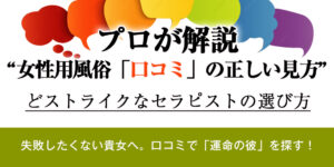 プロが解説】女性用風俗口コミの正しい見方｜どストライクなセラピストの選び方