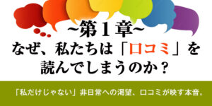 第1章：なぜ、私たちは「口コミ」を読んでしまうのか？