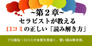 第2章：セラピストが教える、口コミの正しい「読み解き方」