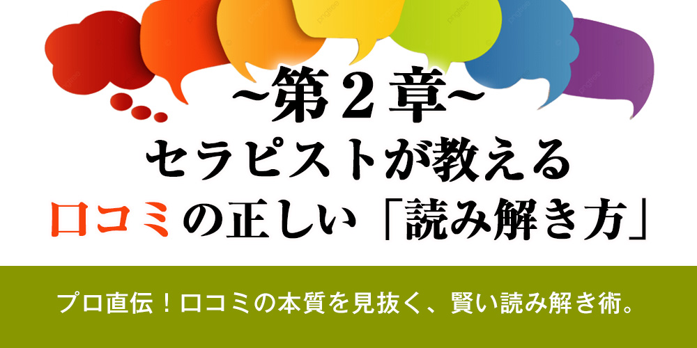 第2章：セラピストが教える、口コミの正しい「読み解き方」