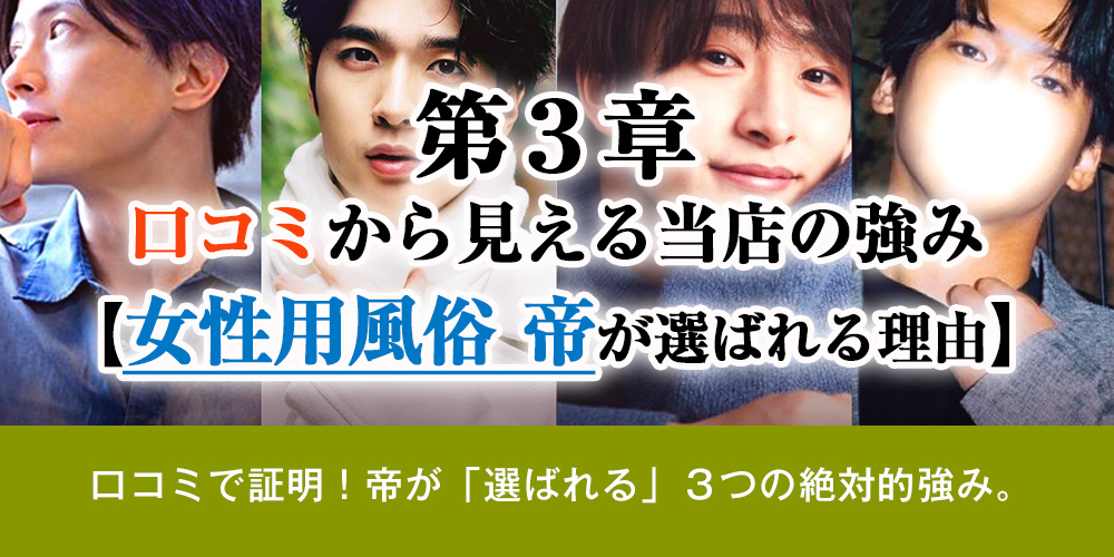 第3章：口コミから見える当店の強み【女性用風俗 帝が選ばれる理由】
