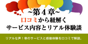 第4章：口コミから紐解く、サービス内容とリアル体験談
