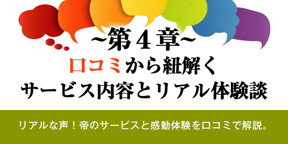 第4章：口コミから紐解く、サービス内容とリアル体験談