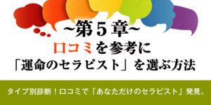 第5章：口コミを参考に「運命のセラピスト」を選ぶ方法