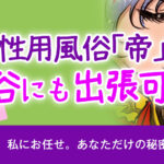 渋谷の女性用風俗はある？失敗しないための注意点