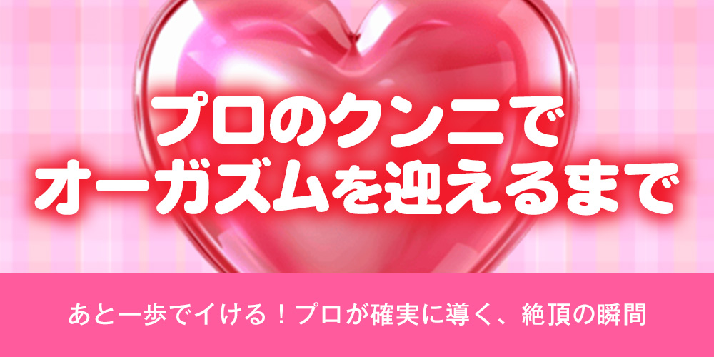 プロのクンニでオーガズムを迎えるまで