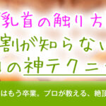 【乳首の触り方】9割が知らない、女風セラピストの神テクニック