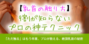【乳首の触り方】9割が知らない、プロの神テクニック