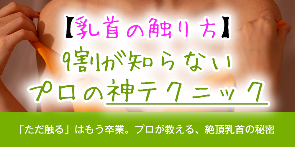 【乳首の触り方】9割が知らない、プロの神テクニック