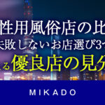 【女性用風俗店の比較】求職で失敗しないお店選び、3つの鉄則｜プロが教える優良店の見分け方