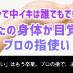 手マンで中イキは誰でもできる?あなたの身体が目覚める、プロの指使い