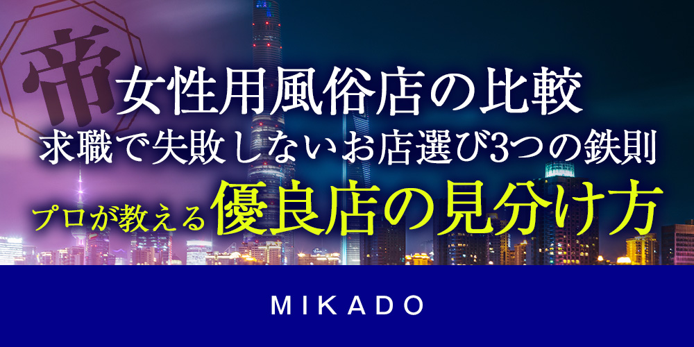 【女性用風俗店の比較】求職で失敗しないお店選び、3つの鉄則｜プロが教える優良
