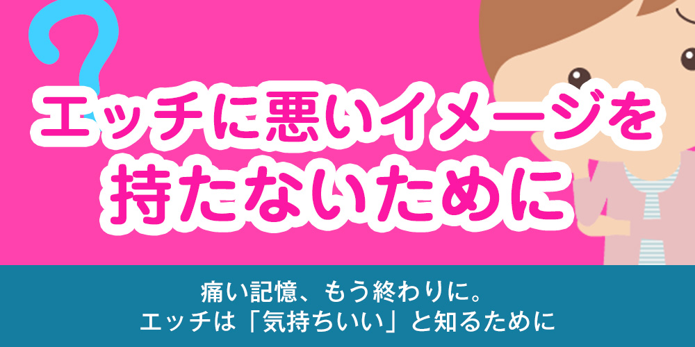 エッチに悪いイメージを持たないために