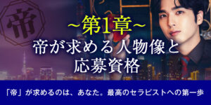 【第1章】帝が求める人物像と応募資格