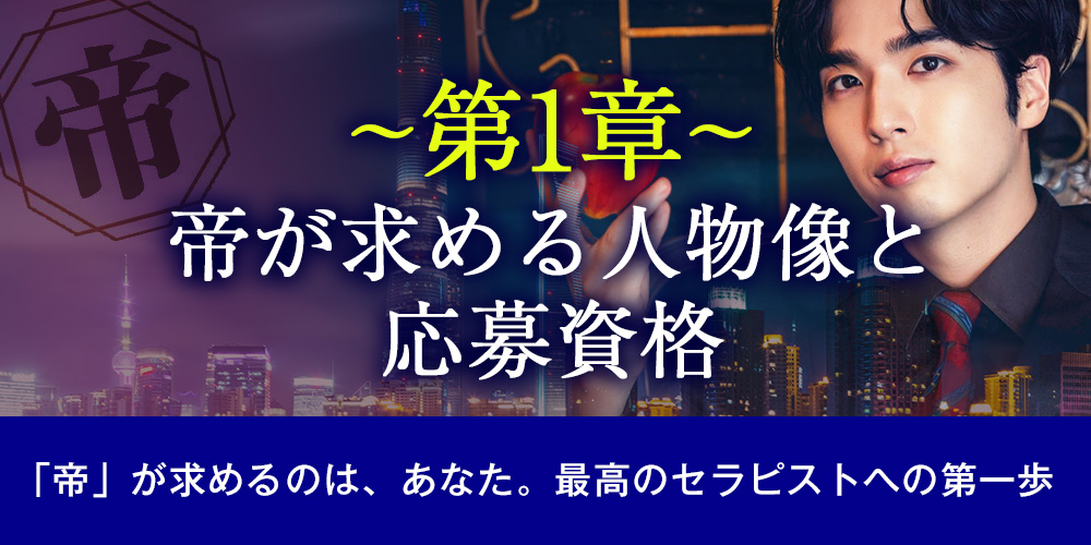 【第1章】帝が求める人物像と応募資格