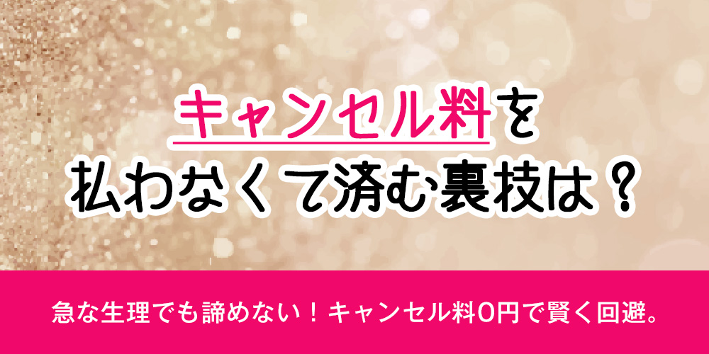 キャンセル料を払わなくて済む裏技は？