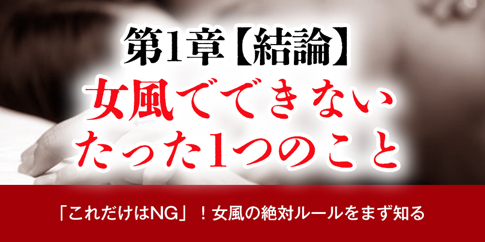 第1章：【結論】女風でできない、たった1つのこと